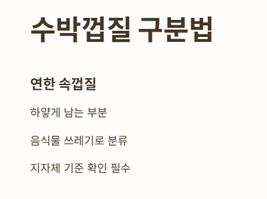 수박껍질&amp;#44; 음식물쓰레기일까 일반쓰레기일까?