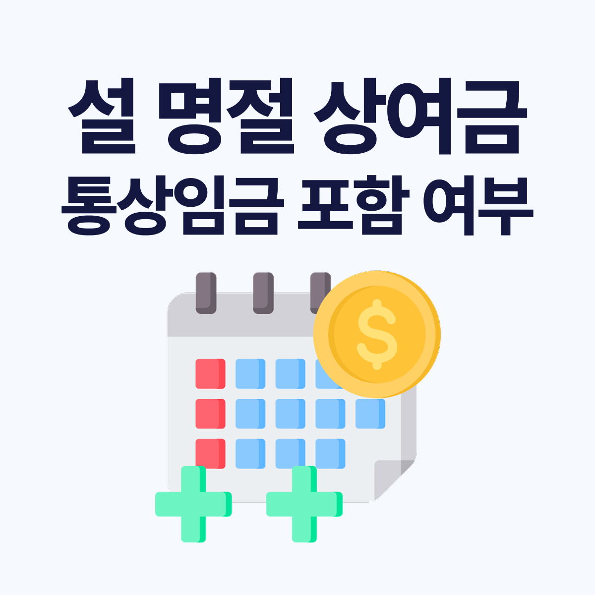 설 명절 상여금 통상임금 포함될까? 2026년 퇴직금 계산 기준 정리