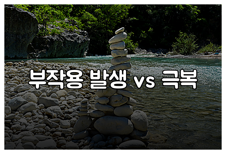 부작용 발생 vs 극복