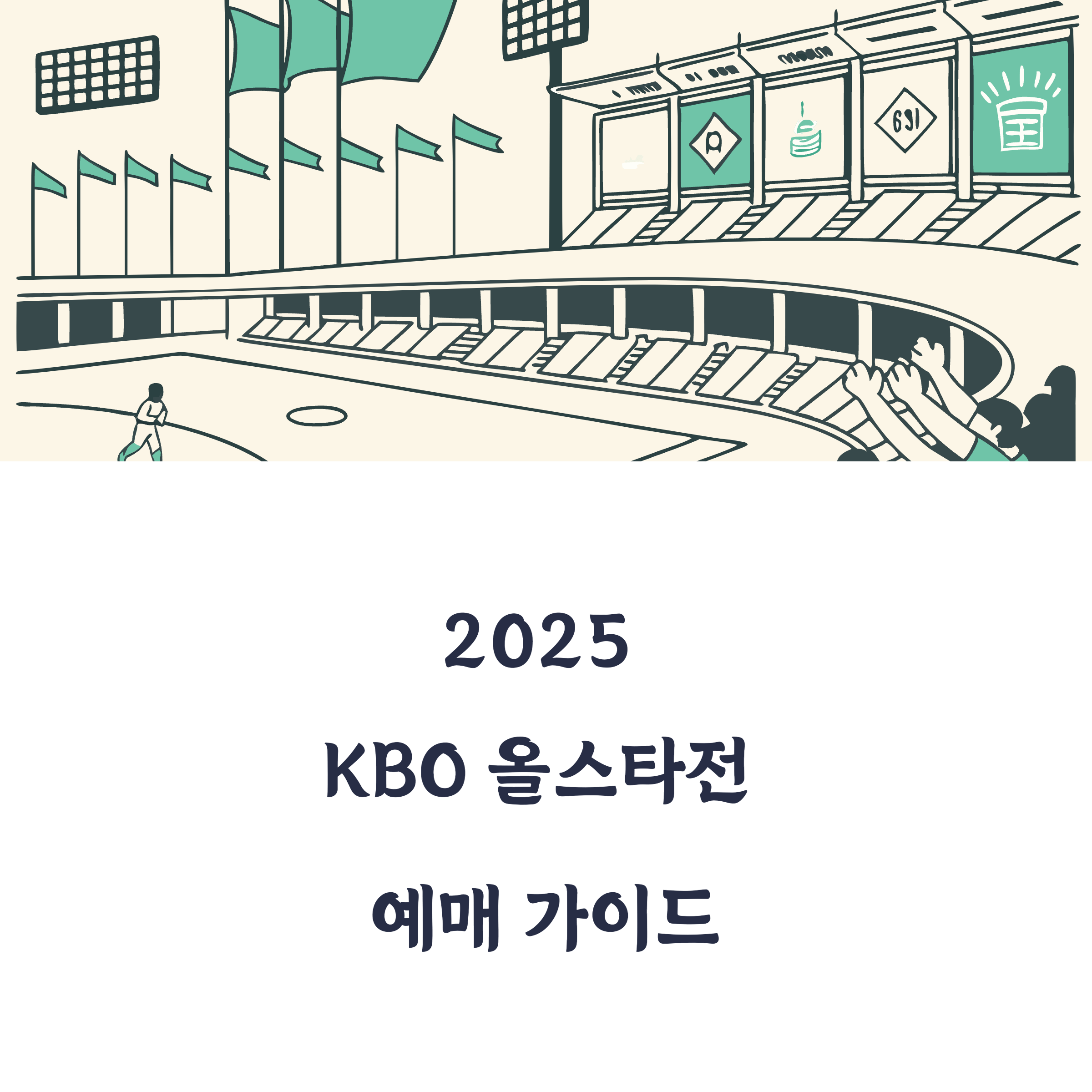 2025 KBO 올스타전 공식 굿즈 판매처