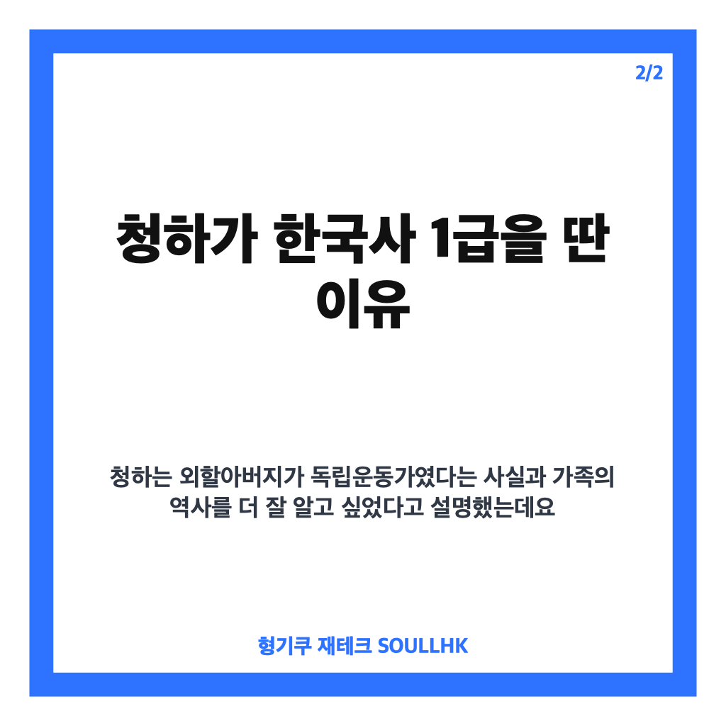 청하 할아버지 독립운동가, 한국사 1급을 딴 이유와 가족사 공개 카드뉴스 3