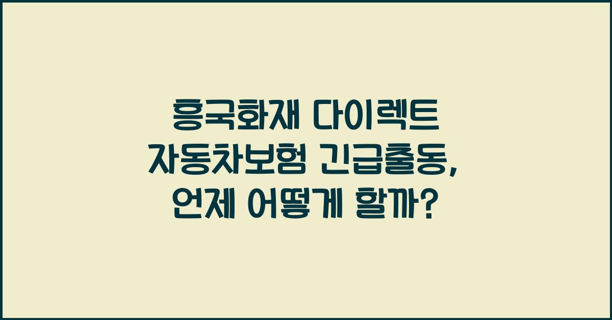 흥국화재 다이렉트 자동차보험 긴급출동