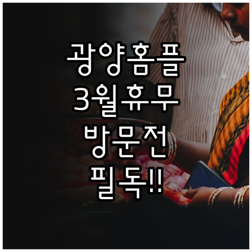 홈플러스 광양점 3월 휴무일과 방문 ..