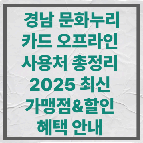 경남 문화누리카드 오프라인 사용처 총정리|2025 최신 가맹점&할인 혜택 안내