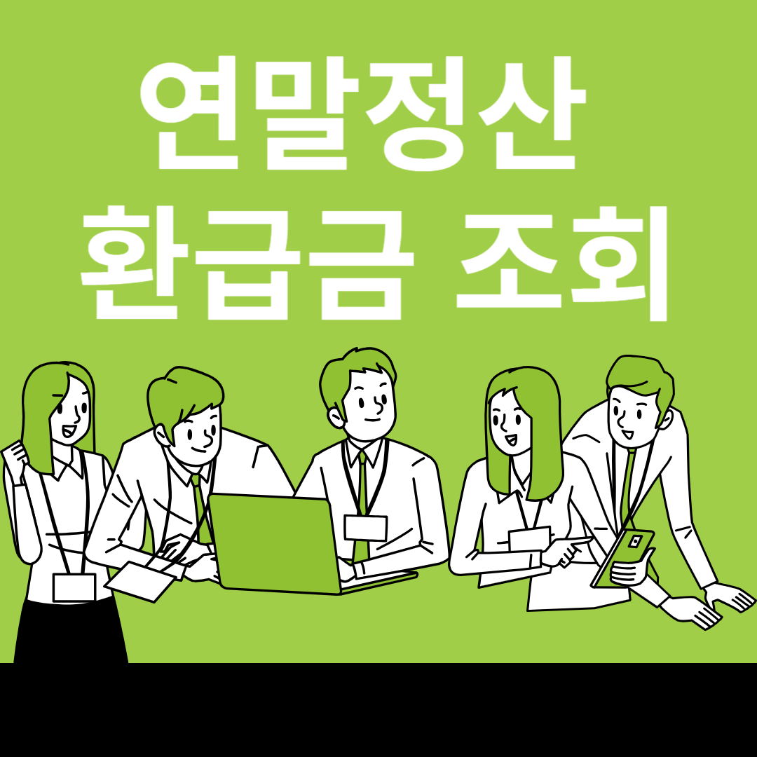연말정산 환급금 조회
