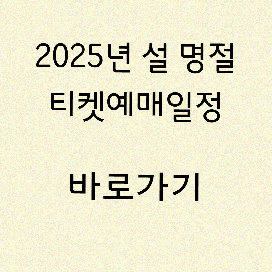 설명절 티켓예매