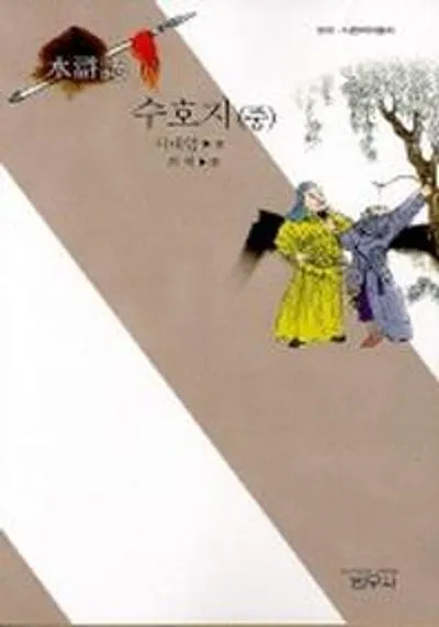 시내암 수호지 영웅 서사와 정의 구현의 이야기_5