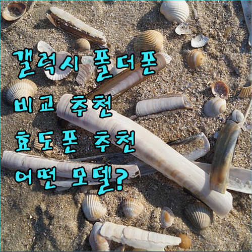 갤럭시 폴더폰 비교 추천 효도폰으로 ..