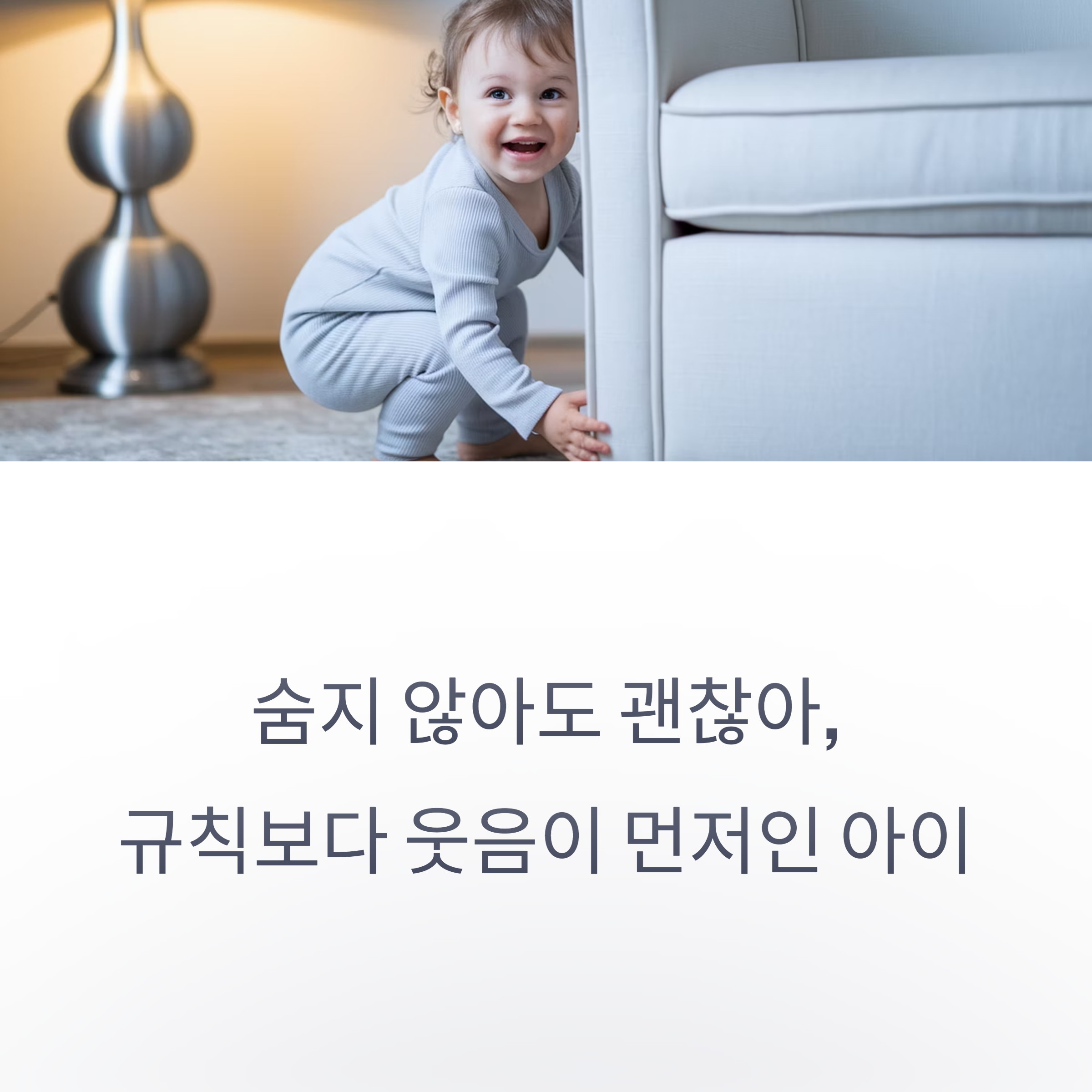 육아 스트레스 – 규칙보다 웃음이 우선인 아이