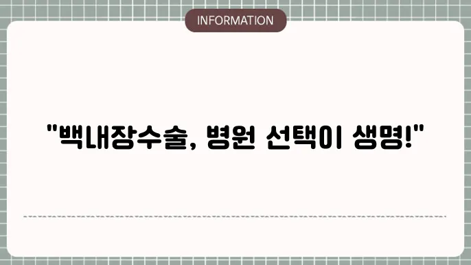 백내장수술잘하는병원: