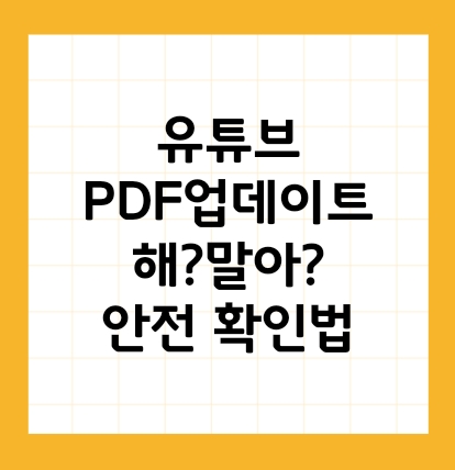 유튜브 업데이트 팝업 뜨면 어떻게