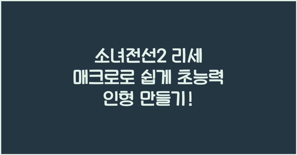 소녀전선2 리세 매크로