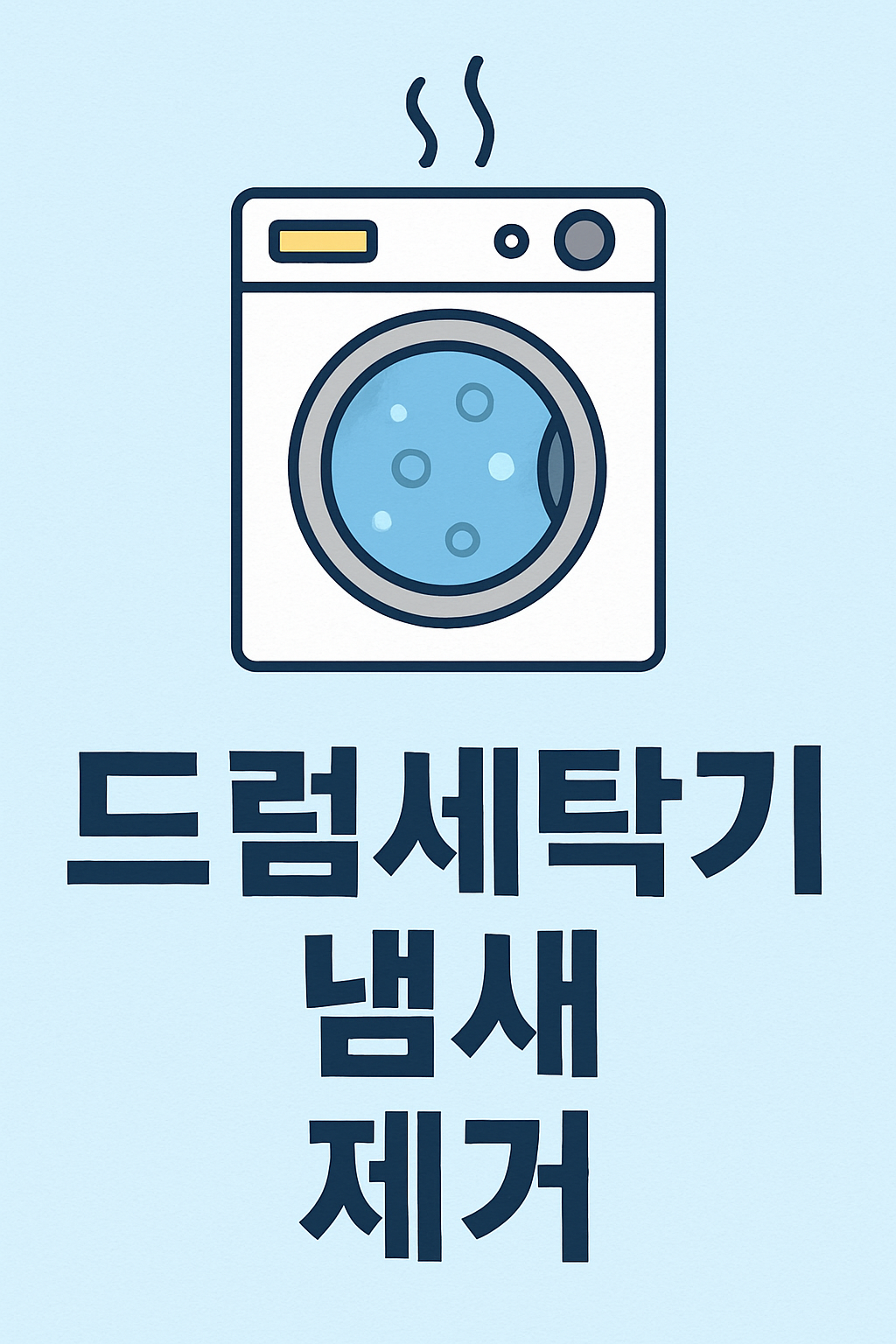 드럼세탁기 냄새 제거 완벽 해결법 관련 이미지