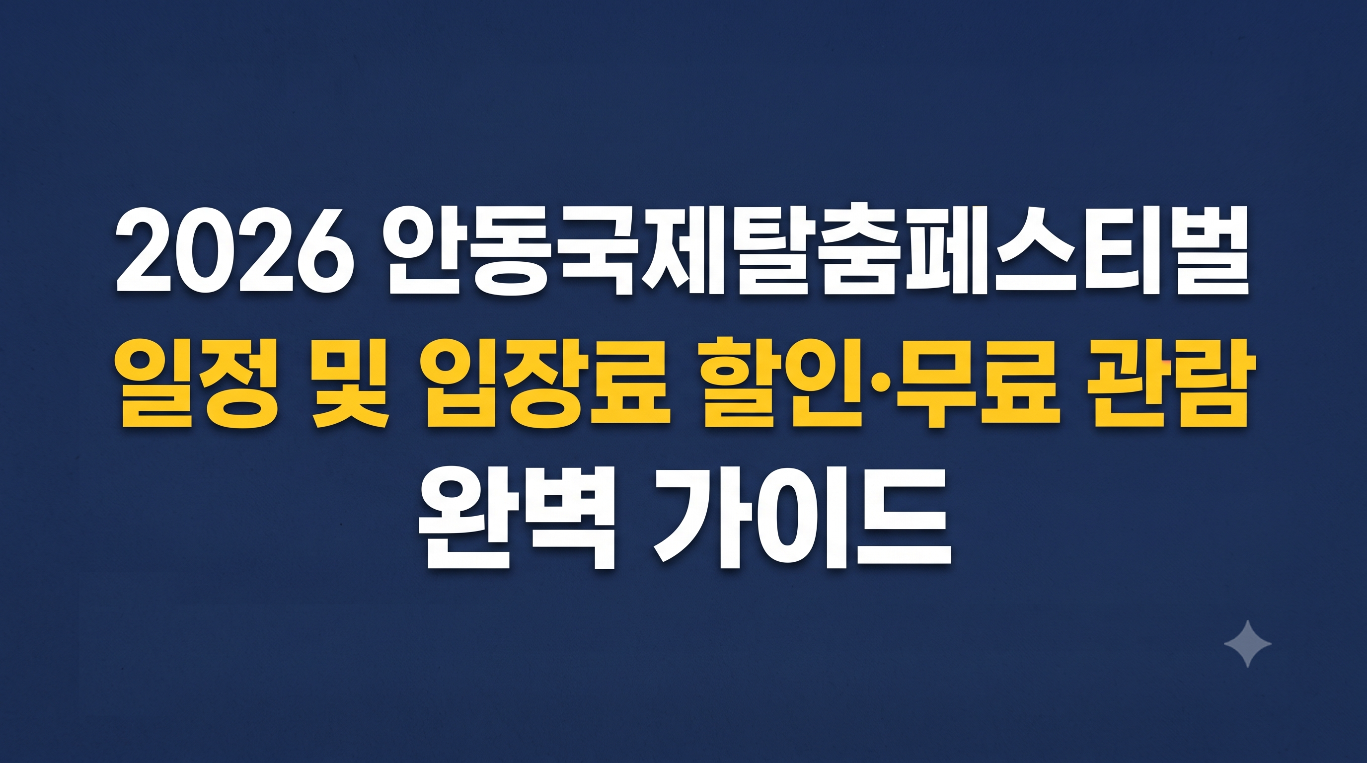 2026 안동국제탈춤페스티벌 일정 축제 기간 입장료 할인 사전예약 무료 관람 꿀팁 총정리 썸네일 이미지