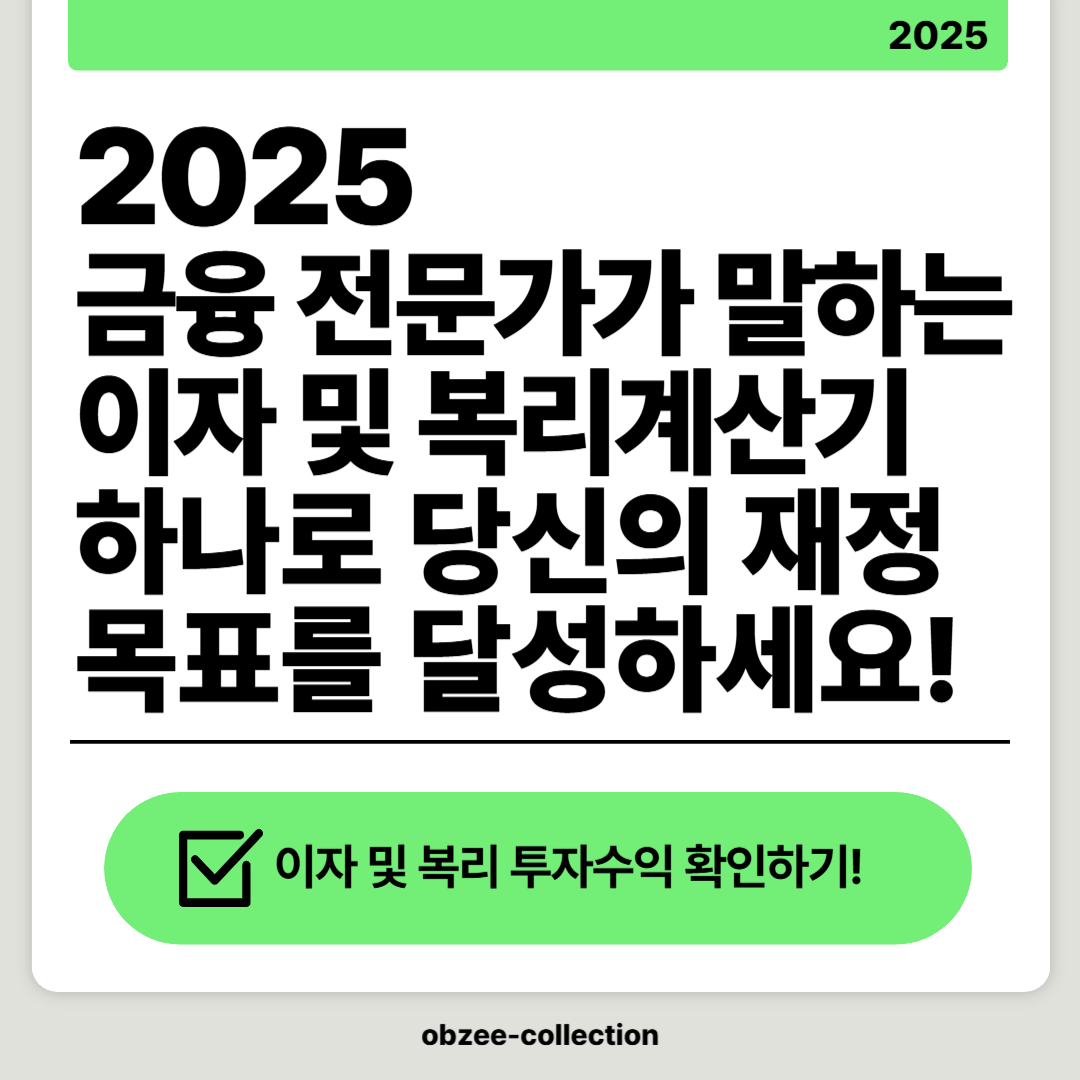 2025 금융 전문가가 말하는 이자 및 복리계산기 하나로 재정목표를 달성하세요!