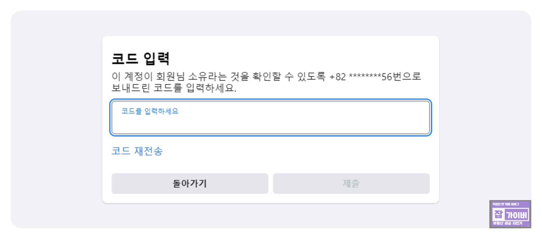 수신한 보안 코드를 입력해 본인 확인을 진행하는 화면