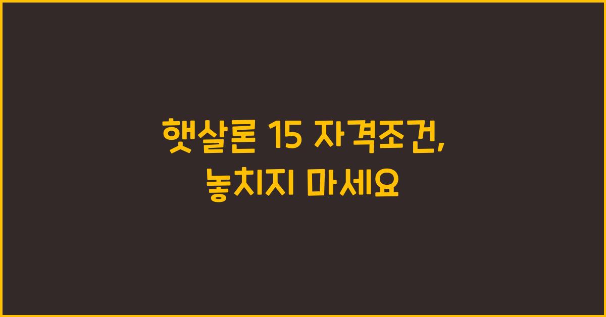 햇살론 15 자격조건