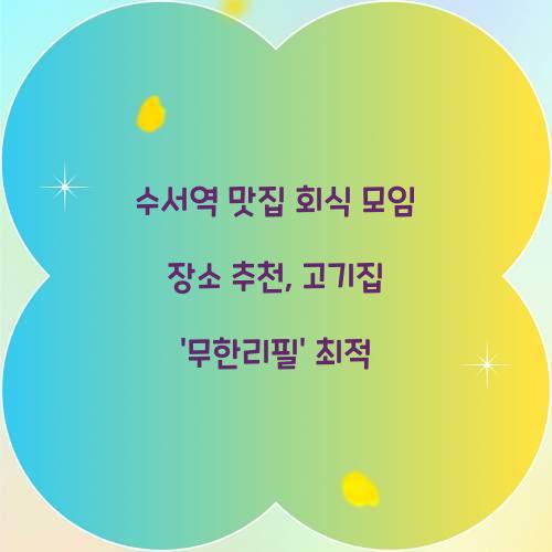 수서역 맛집 회식 모임 장소
