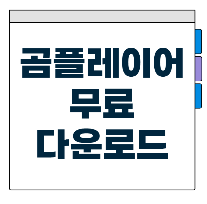 곰플레이어 무료다운로드