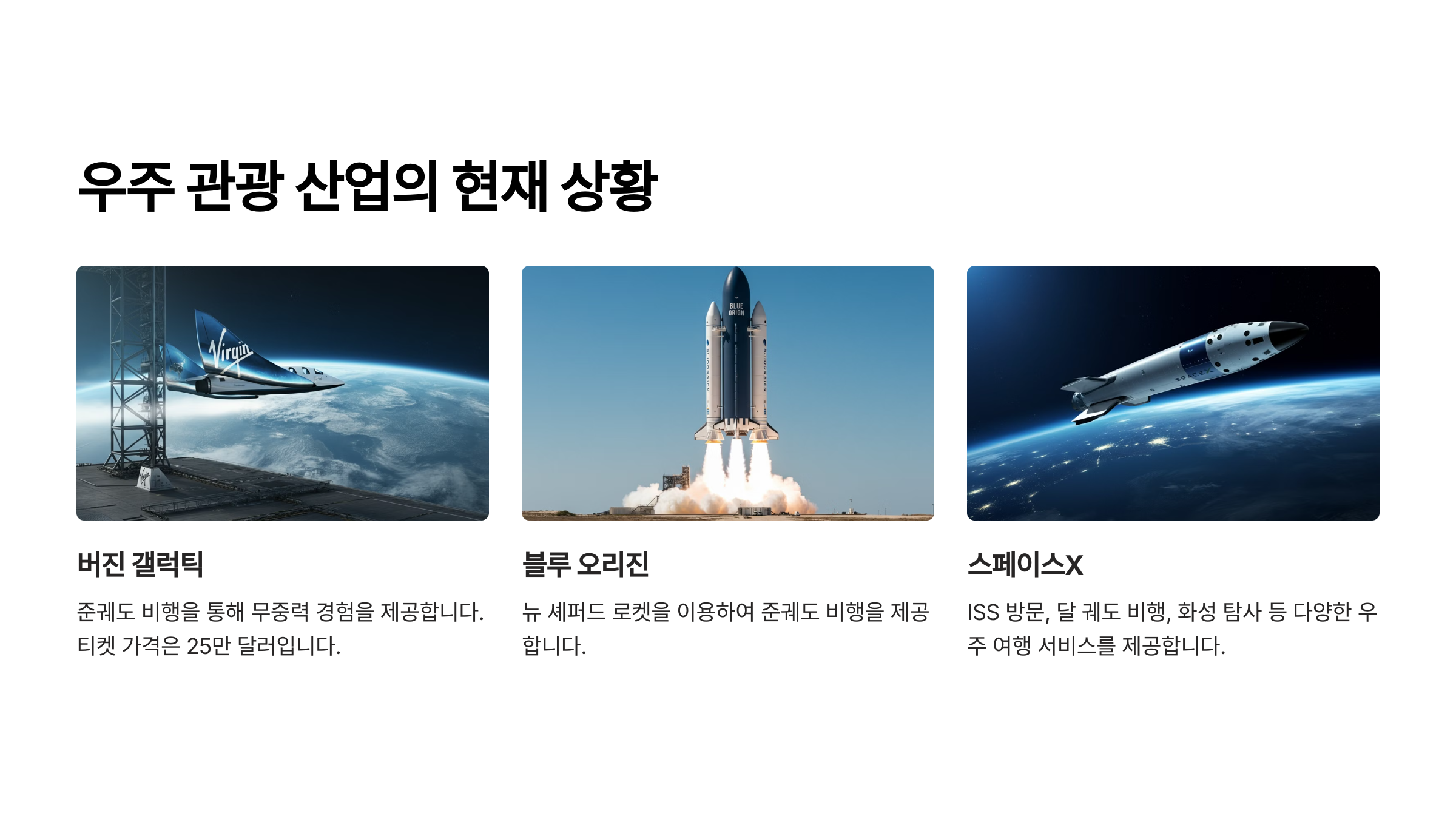 alt=우주 관광 산업