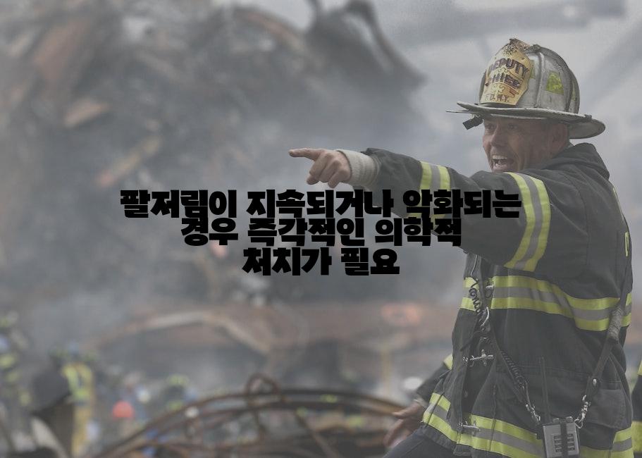팔저림이 지속되거나 악화되는 경우 즉각적인 의학적 처치가 필요