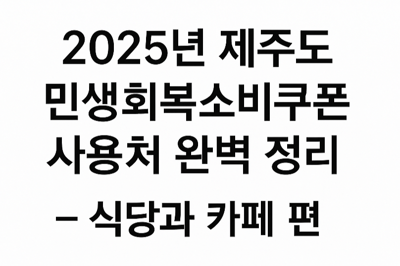 2025년제주도민생회복소비쿠폰사용처