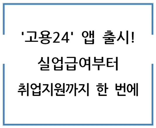 고용24-앱-출시-실업급여부터-취업지원까지-한-번에