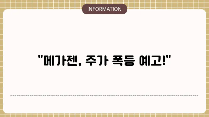 메가젠임플란트 향후 전망
