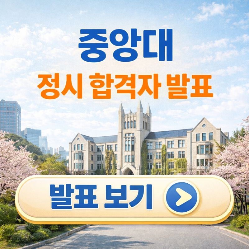 중앙대 정시 합격자 발표 안내 이미지