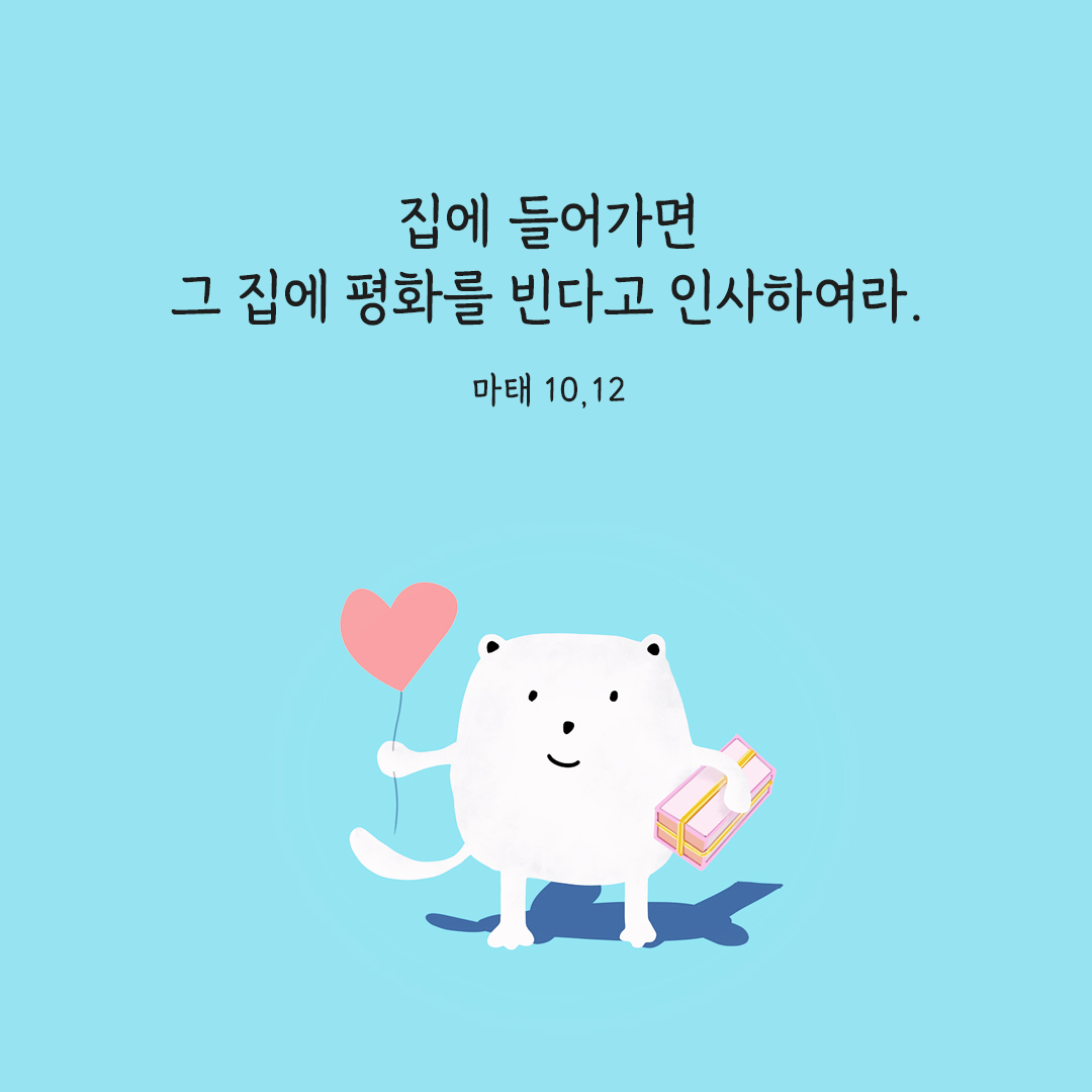 집에 들어가면 그 집에 평화를 빈다고 인사하여라. (마태 10,12) 마태오복음 성경 말씀 카드 이미지 다운로드