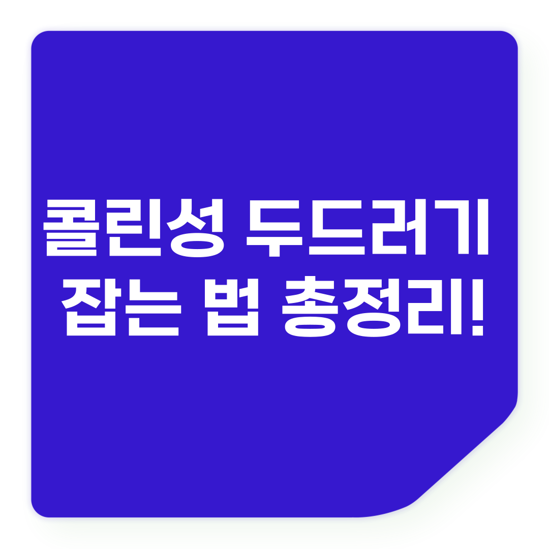 콜린성 두드러기