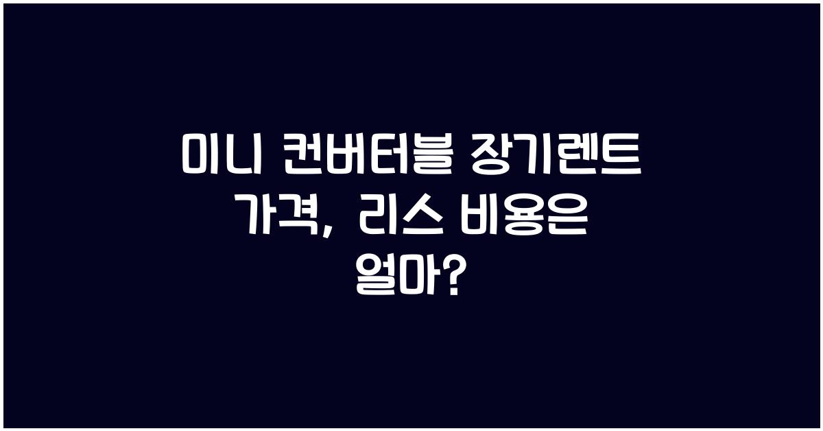 미니 컨버터블 장기렌트 가격, 리스 비용