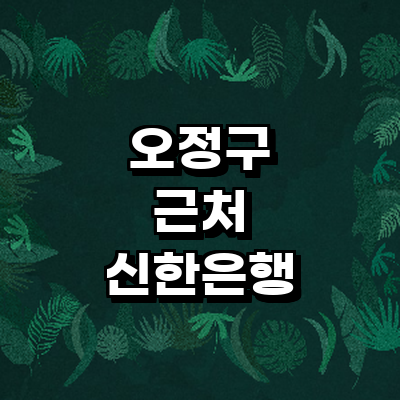 부천 오정구 신한은행