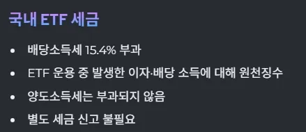 국내 ETF 세금