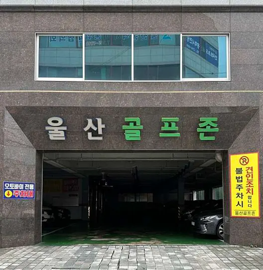 울산골프존