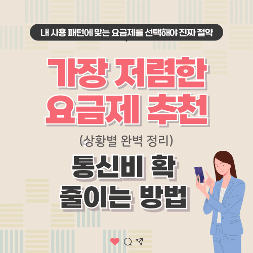 가장 저렴한 요금제 추천 (상황별 완벽 정리) 통신비 확 줄이는 방법