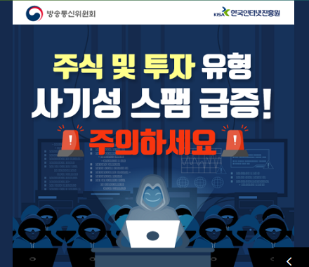 주식 투자 스팸 주의