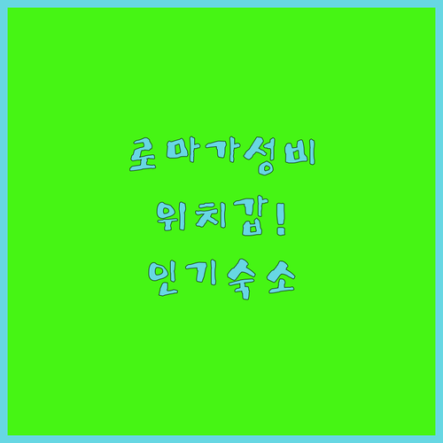 로마 가성비 숙소 추천 위치 좋은 인..