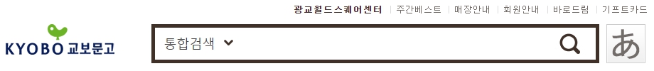 교보문고 광교월드스퀘어점 재고확인