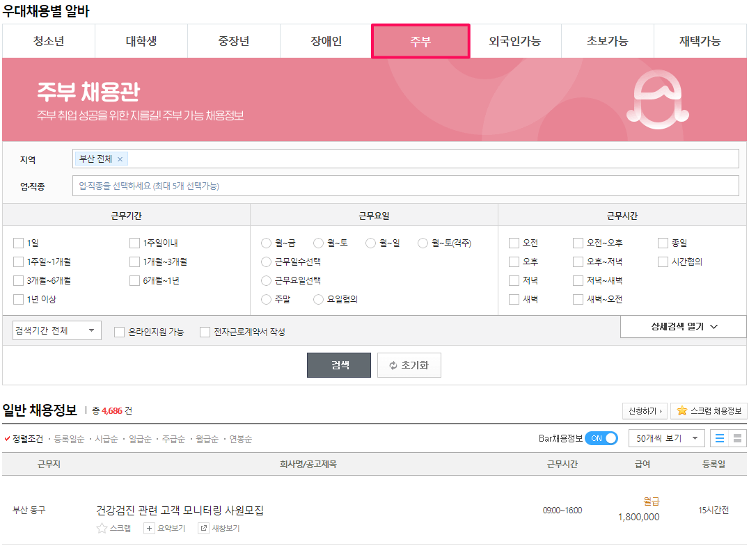 주부-우대-알바-찾아보기