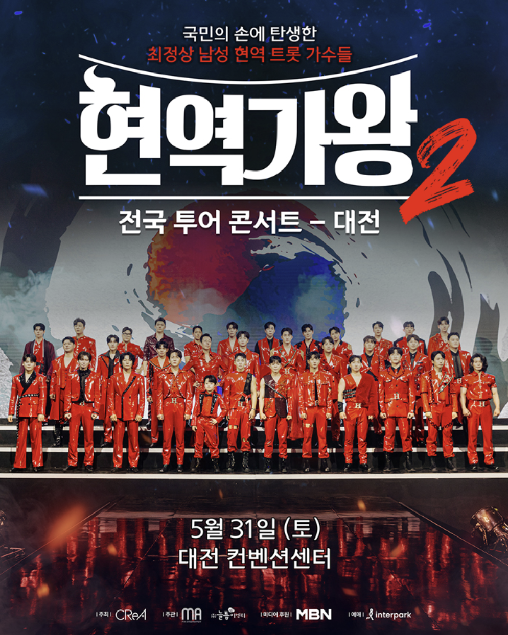 2025 현역가왕2 콘서트