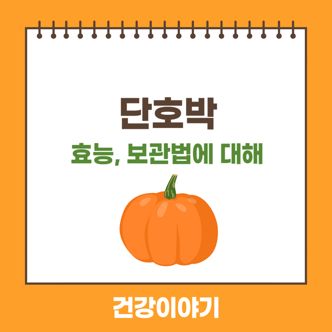 단호박에 대해