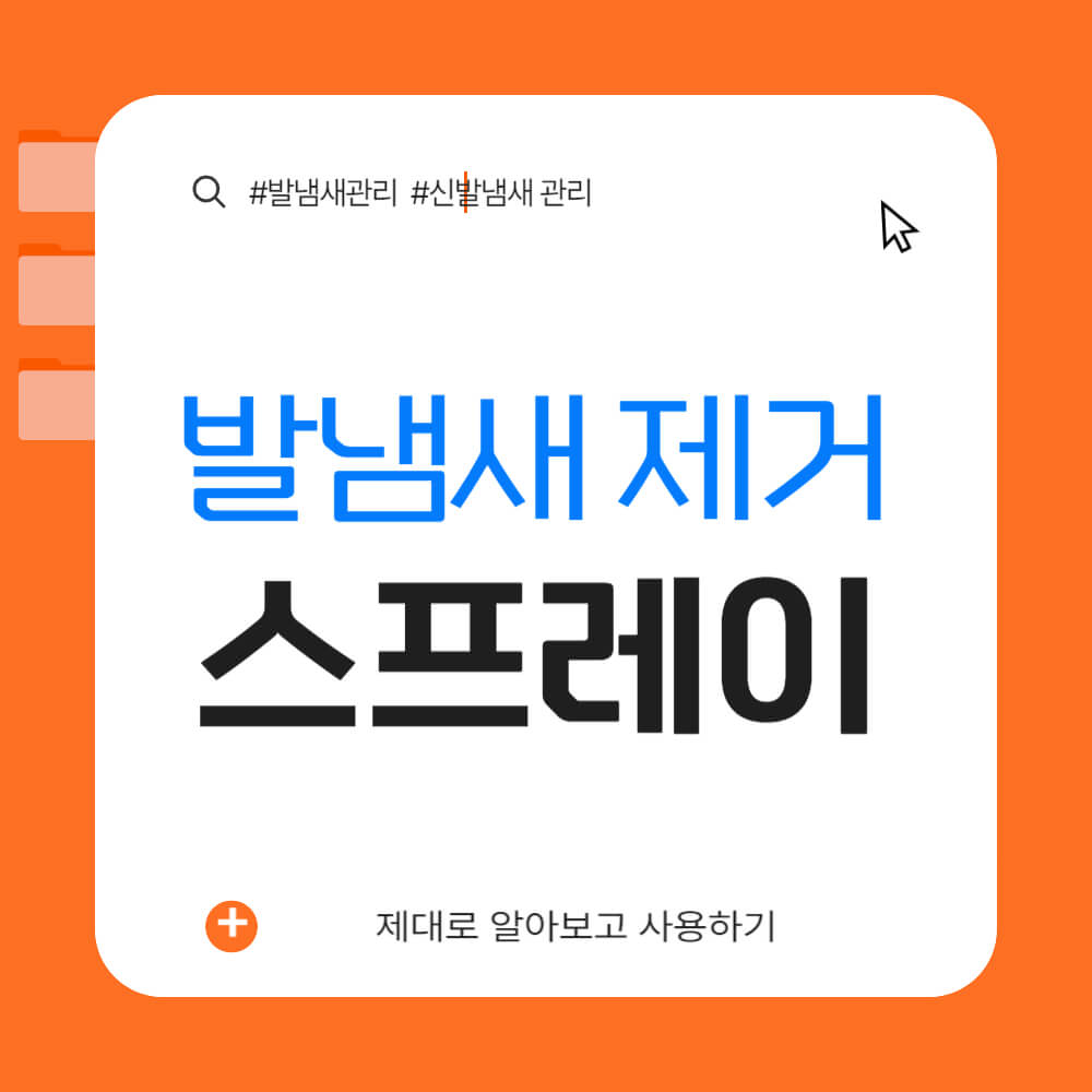 발냄새 제거