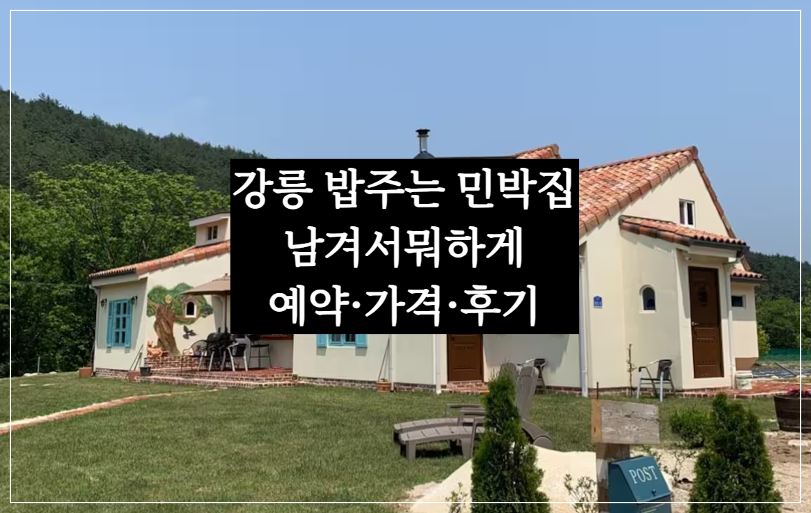 남겨서뭐하게 강릉 밥주는 민박집 - 노닐다B&amp;B 바베큐 펜션 예약&middot;가격&middot;후기