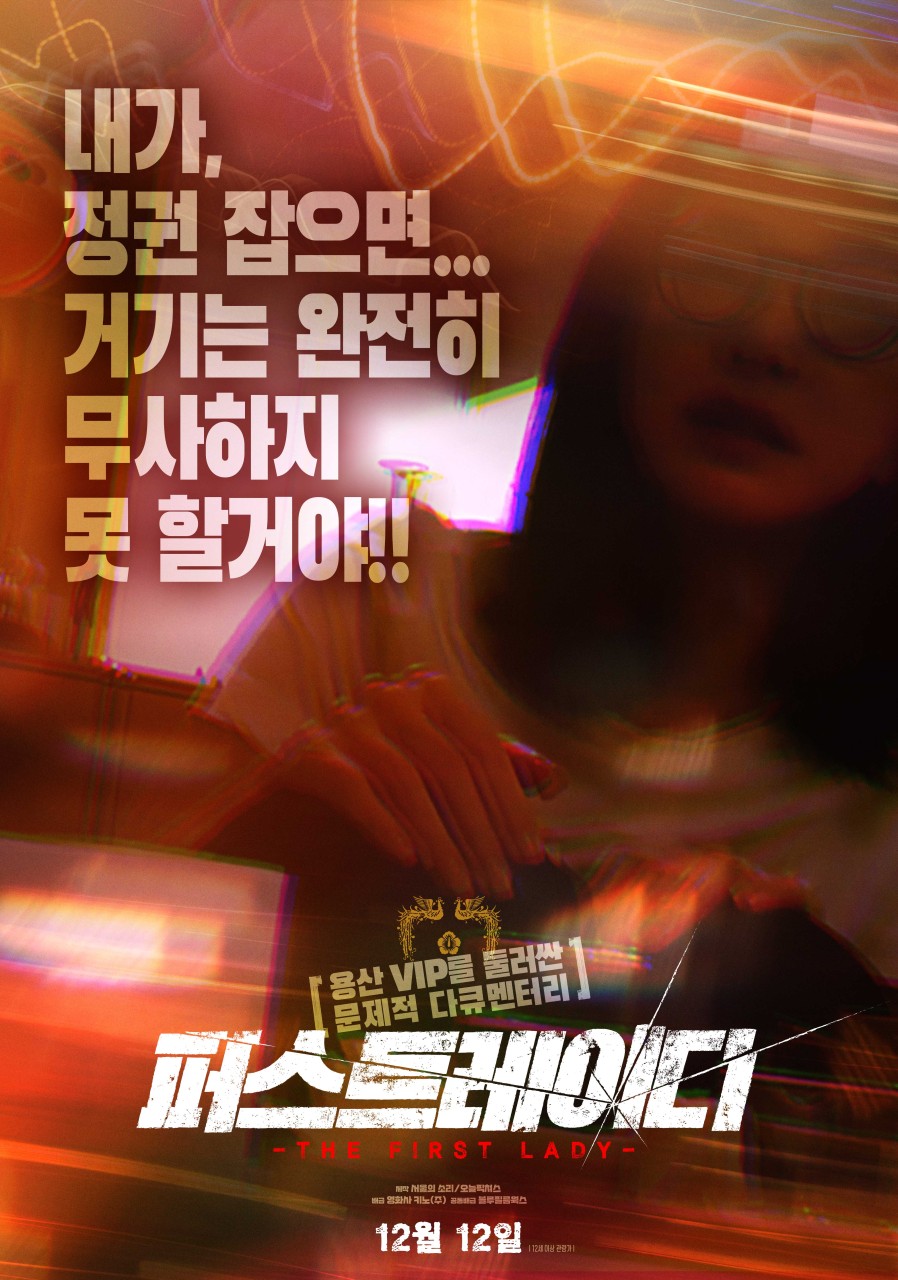영화 퍼스트레이디 줄거리 출연진 관객반응