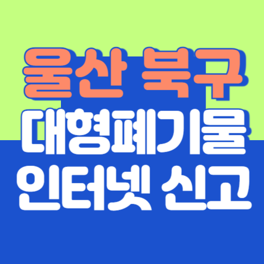 울산 북구 대형폐기물 인터넷 신고, 스티커 발급 및 가격, 폐가전 무상수거