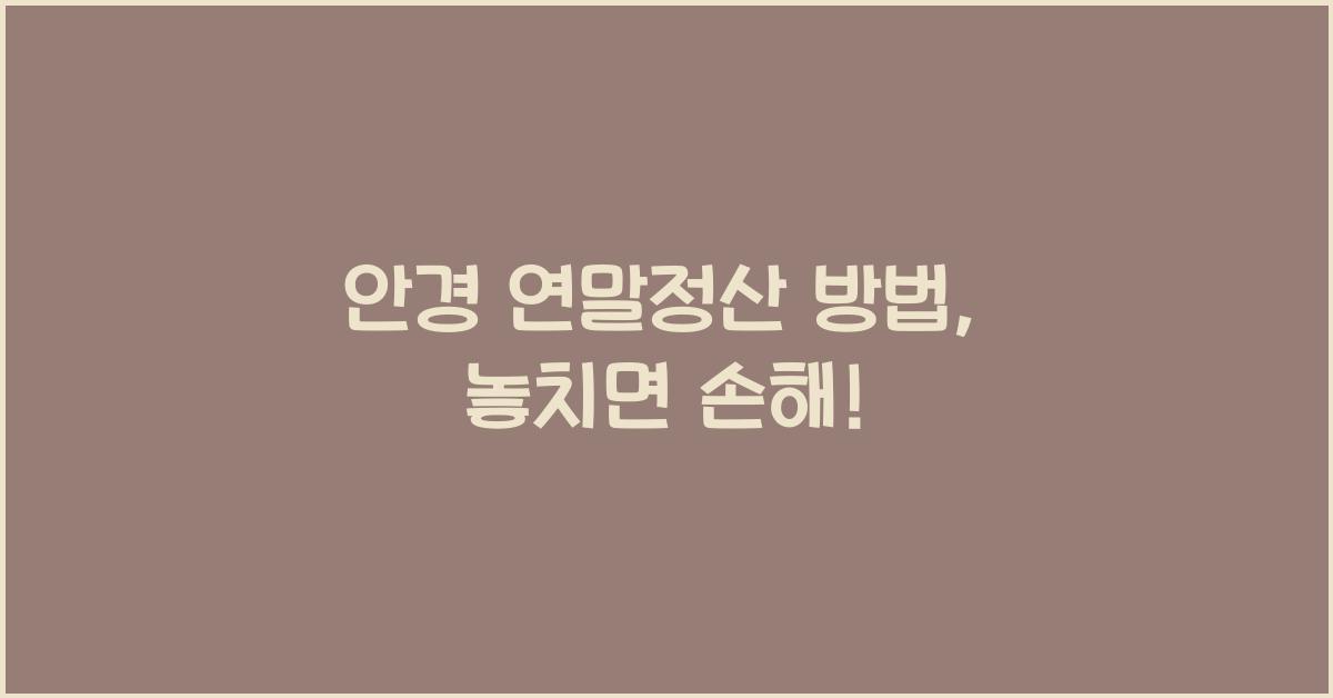 안경 연말정산 방법