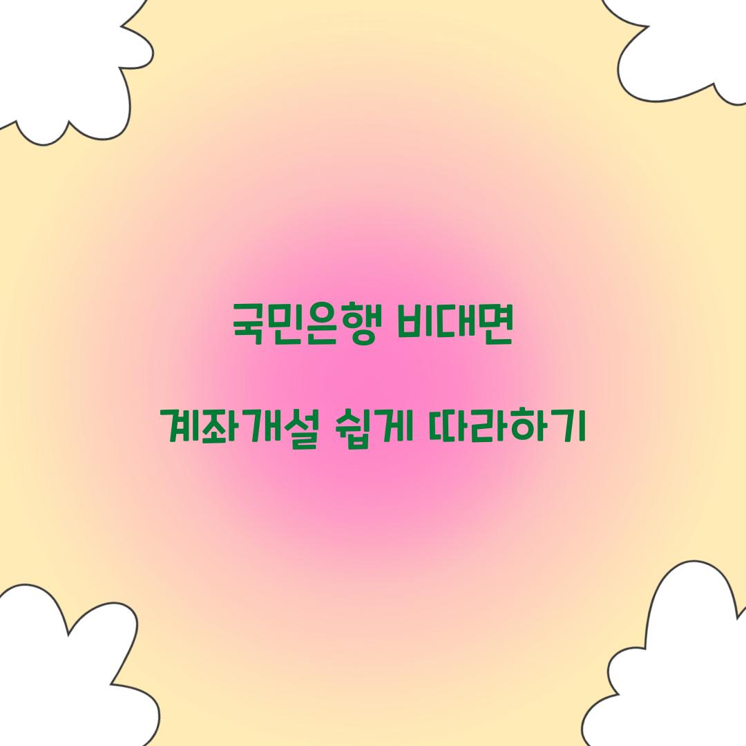 국민은행 비대면 계좌개설