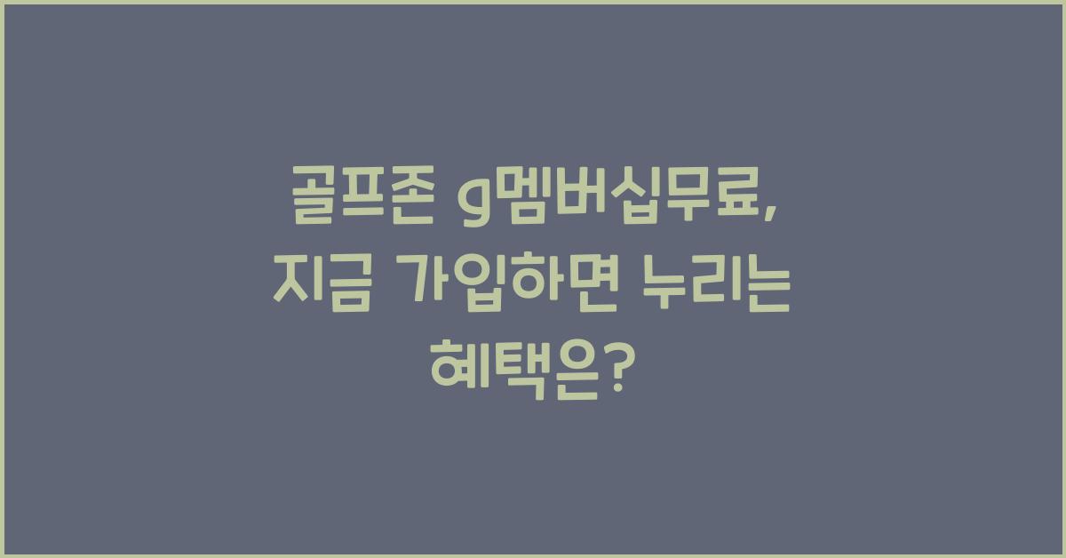 골프존 g멤버십무료