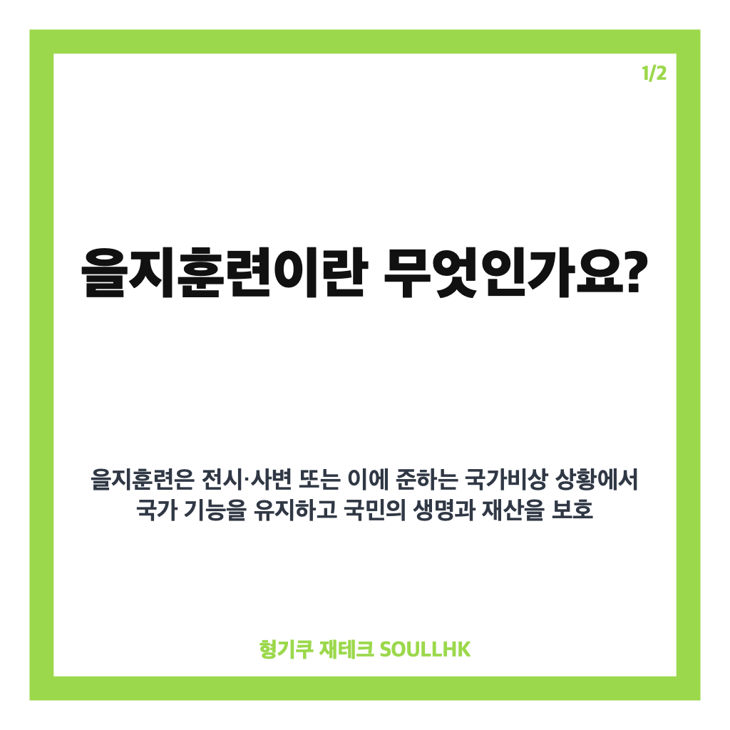 을지훈련이란? 국가비상사태 대비를 위한 을지연습 핵심 정리 카드뉴스 1